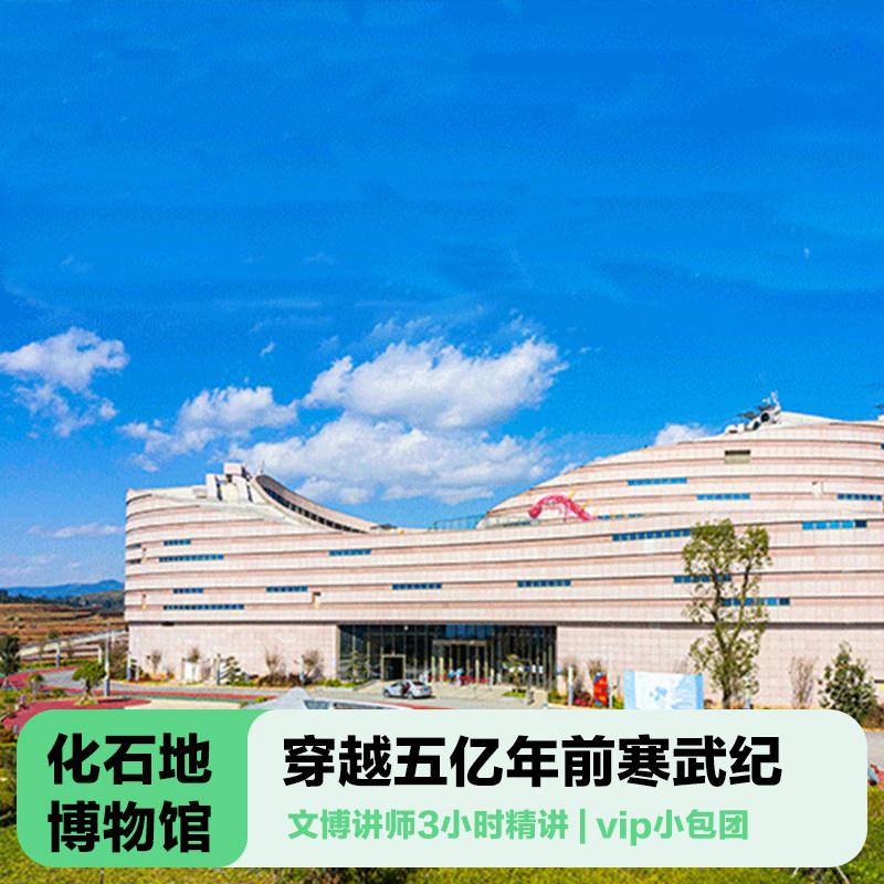 化石地遗址博物馆深度讲解