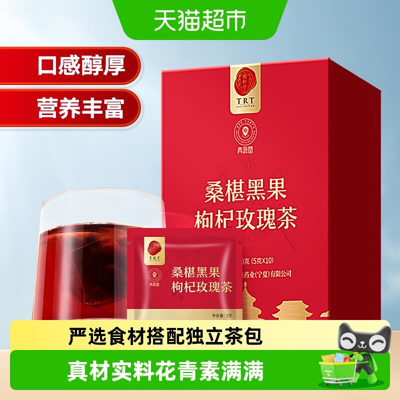 同仁堂品牌北京同仁堂桑椹黑果枸杞玫瑰茶葚泡水非熬夜养生花草茶