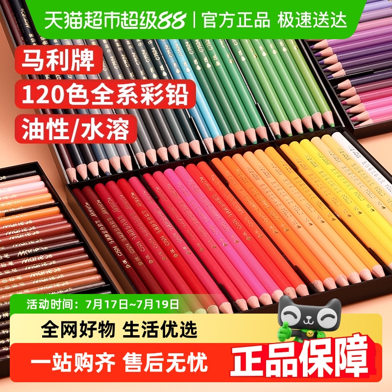 马利彩色铅笔套装水溶性彩铅