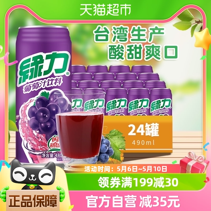 台湾绿力葡萄果汁饮料480ml*24瓶整箱装果味香浓大罐好喝聚餐饮品 咖啡/麦片/冲饮 果味/风味/果汁饮料 原图主图