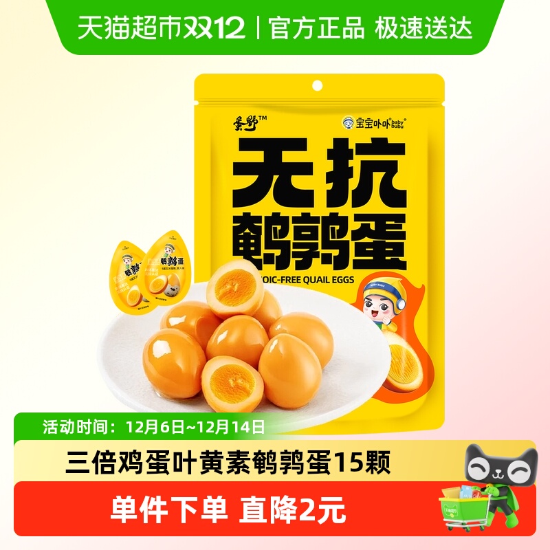宝宝卟卟无抗鹌鹑蛋方便即食