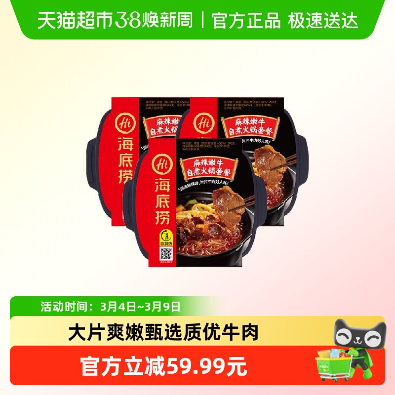 海底捞自热火锅麻辣嫩牛番茄牛腩自煮方便即食HI 海底捞速食即热 - 天猫超市出品