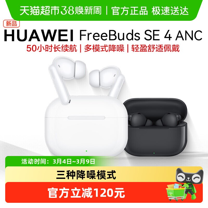 华为FreeBuds SE4 ANC无线蓝牙耳机主动降噪入耳式长续航运动耳机