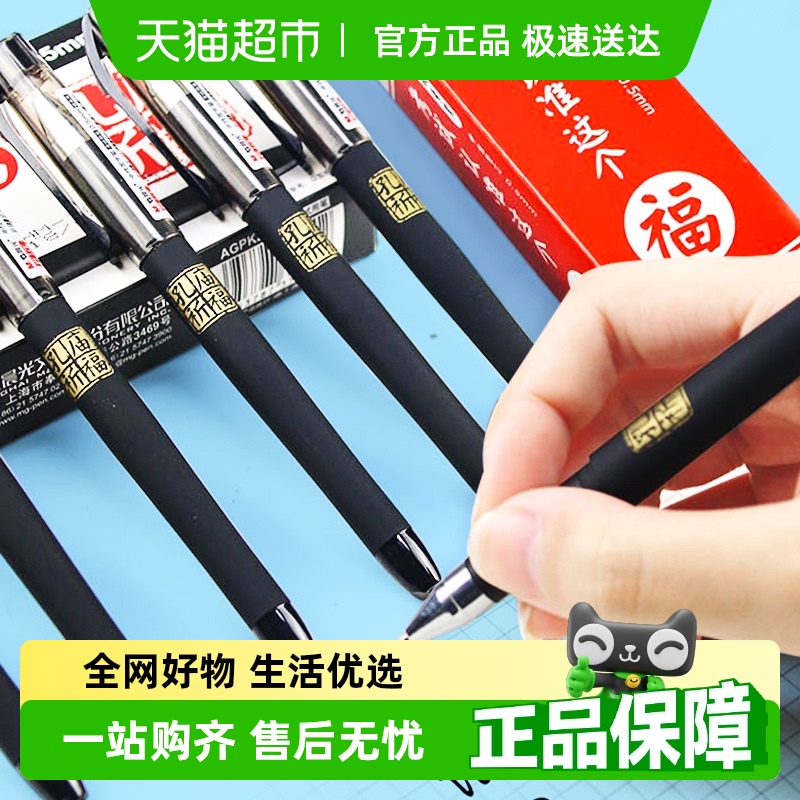 晨光孔庙祈福黑色水笔笔芯中性笔