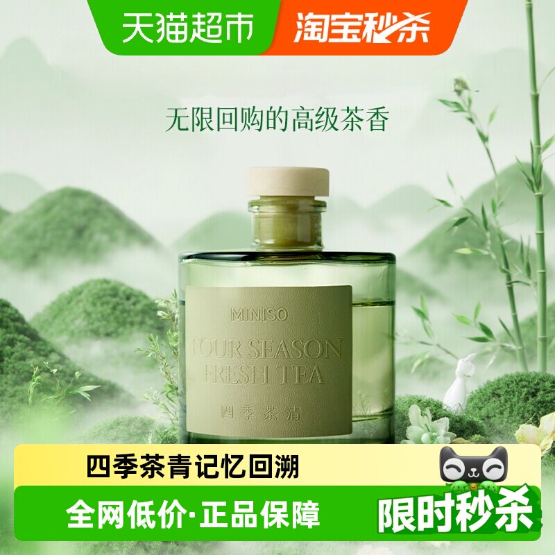 MINISO/名创优品四季茶清香薰