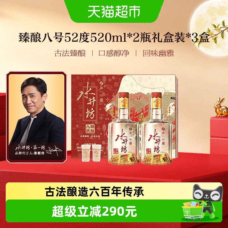 梁朝伟推荐-水井坊臻酿八号纯粮白酒52度520ml双支礼盒&times;3盒中秋