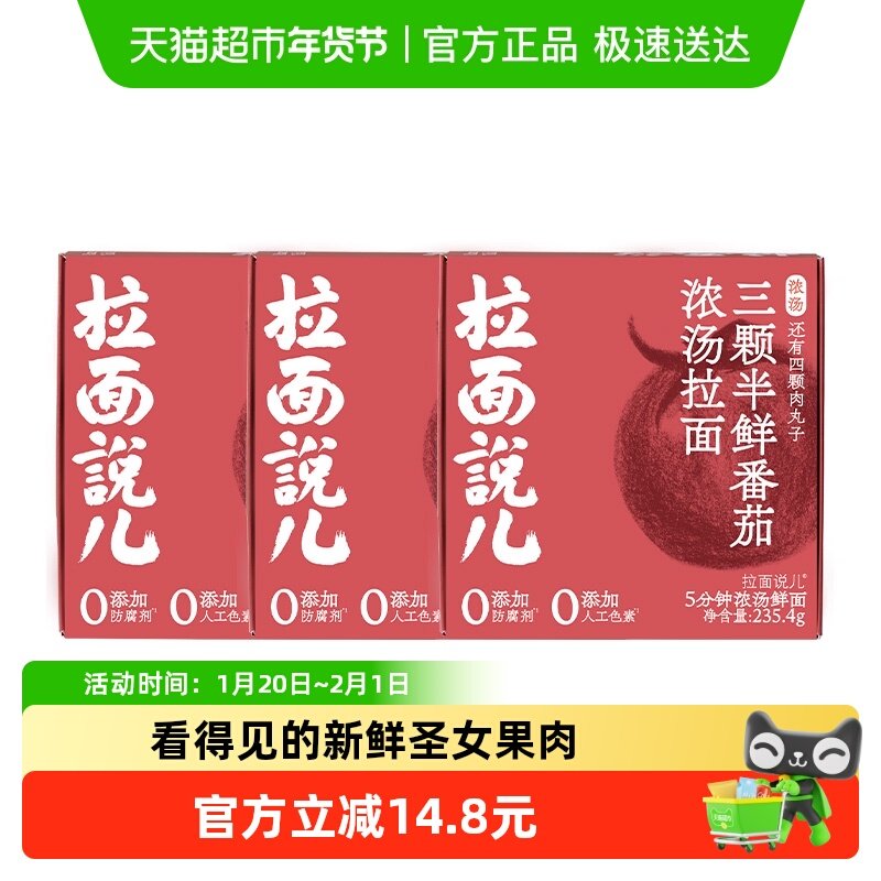 拉面说儿浓汤鲜番茄拉面非油炸儿童早餐235.4g*3盒,婴童食品,面条,淘宝优惠券,粉丝福利购,淘宝优惠卷