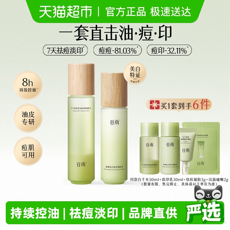 谷雨白千控油祛痘水乳护肤品套装