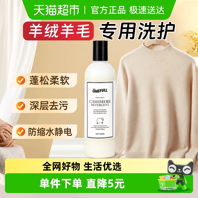 ONEFULL羊绒羊毛洗衣液500ml