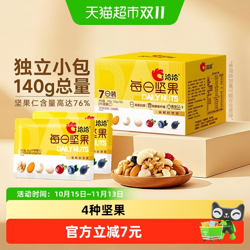 洽洽小黄袋混合每日坚果140g健康干果孕妇送人礼盒孕妇零食爆恰恰