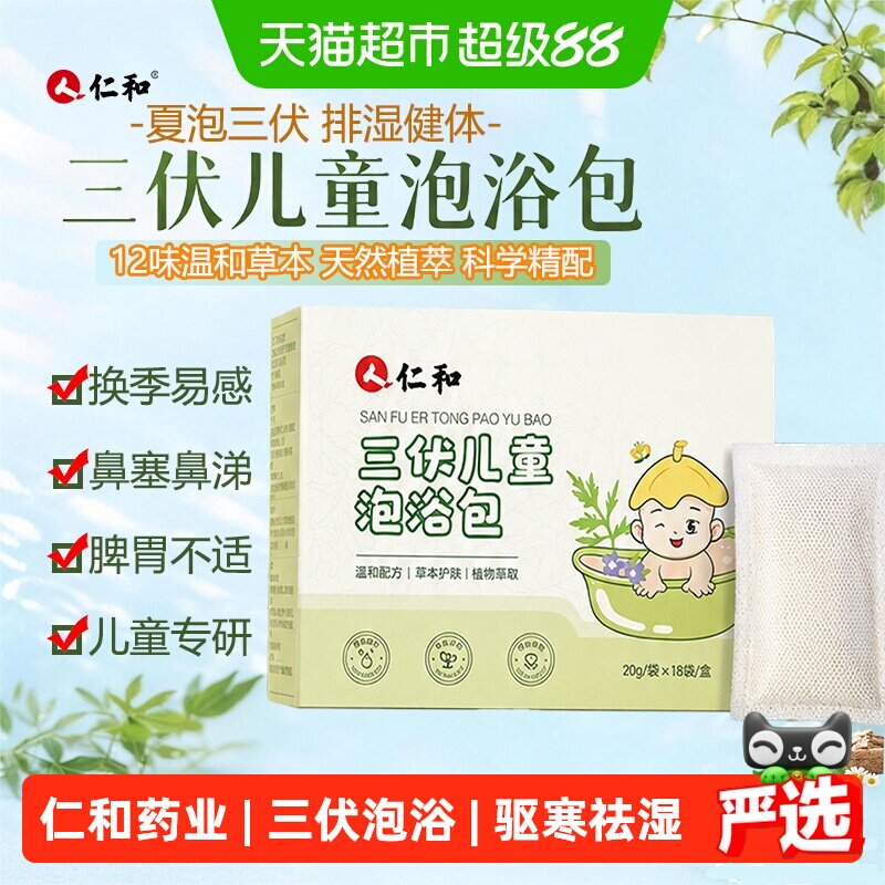 仁和三伏儿童泡浴泡澡药包