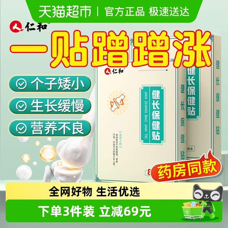 人仁和健长助长保健贴