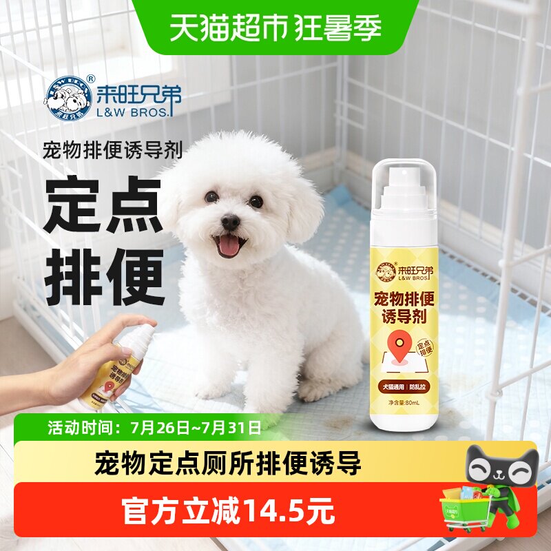 来旺兄弟宠物定点厕所排便诱导剂大小便定位训厕液狗狗尿尿引诱剂 - 实物图
