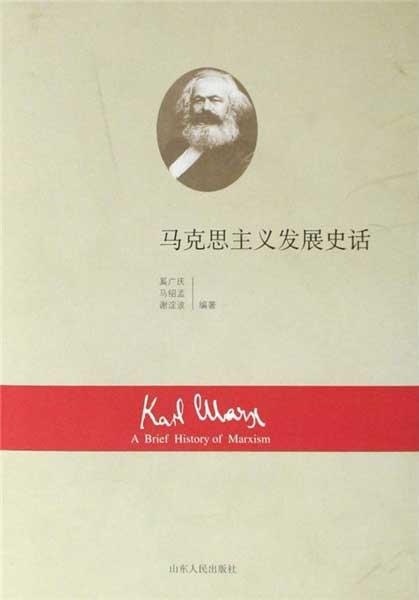 【正版书包邮】马克思主义发展史话奚广庆山东人民出版社