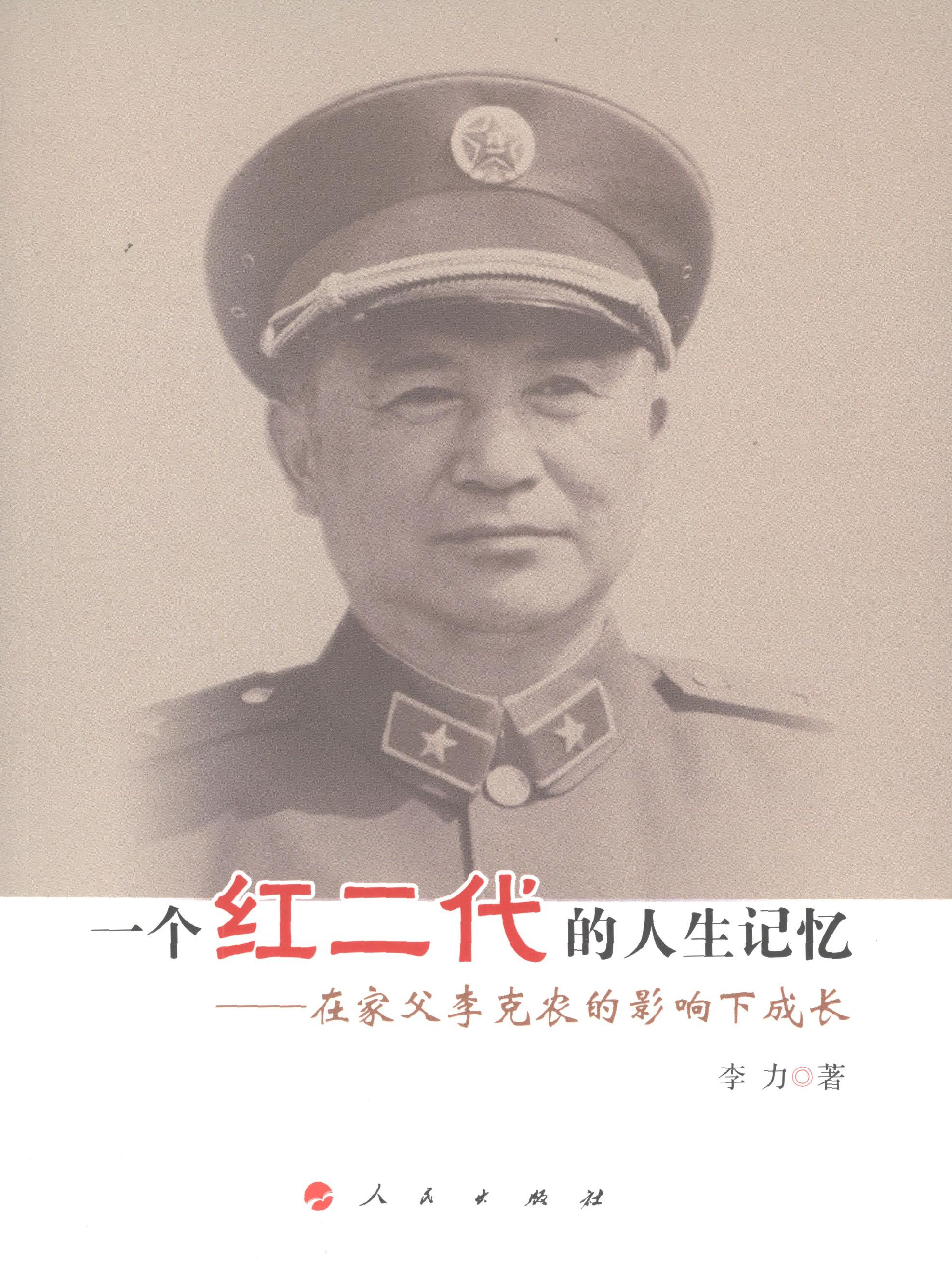 【正版书】 一个红二代的人生记忆-----在家父李克农的影响下成长 李力著 人民出版社
