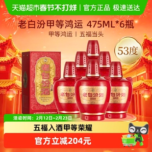 汾酒杏花村甲等鸿运老白汾53度475ml*6瓶清香型白酒整箱装送礼