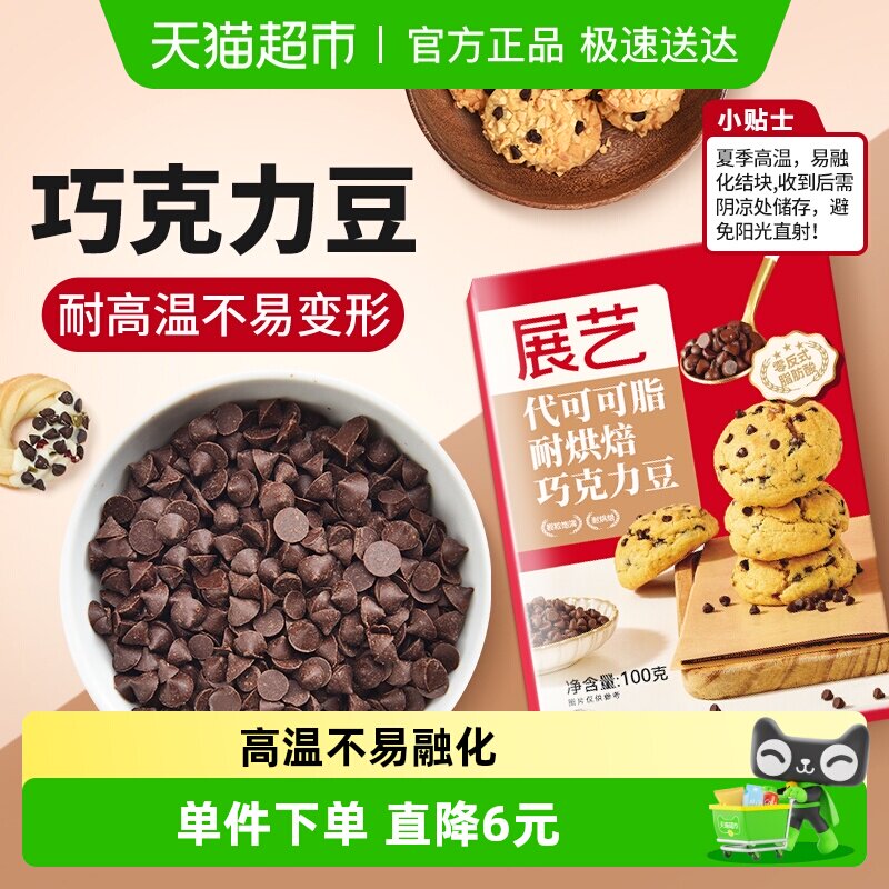 展艺耐高温黑巧克力豆代可可脂蛋糕曲奇饼干玛芬装饰食材烘焙原料