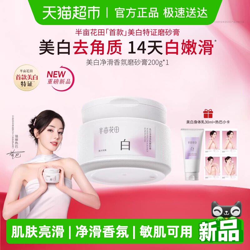 【热巴同款】半亩花田美白净滑香氛磨砂膏身体去角质全身沐浴