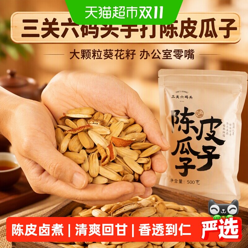 三关六码头手打陈皮瓜子大颗粒葵花籽办公室零嘴休闲零食坚果炒货