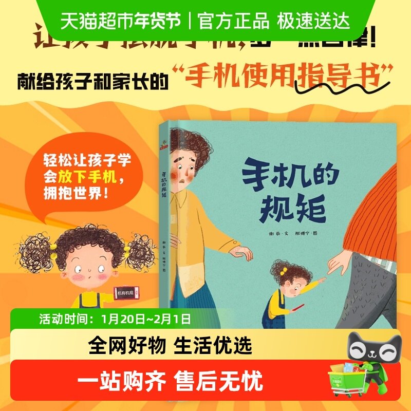 手机的规矩  精装绘本图画书 幼儿园3-6岁提高自我管理儿童绘本,书籍/杂志/报纸,绘本/图画书/少儿动漫书,淘宝优惠券,粉丝福利购,淘宝优惠卷