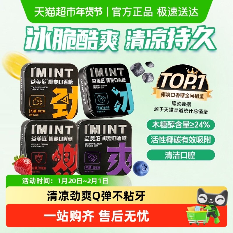 imint益美滋无糖椰炭口香糖木糖醇清新口气持久清凉薄荷糖果零食,零食/坚果/特产,传统糖果,淘宝优惠券,粉丝福利购,淘宝优惠卷