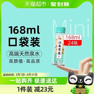 江南贡泉天然泉水168ml*24瓶超小瓶迷你装饮用非矿泉纯净水整箱