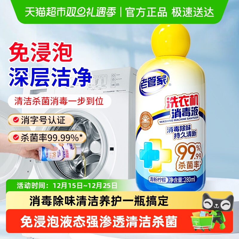 老管家洗衣机槽清洗剂280ml*1瓶免浸泡强力清洁除垢杀菌消毒液