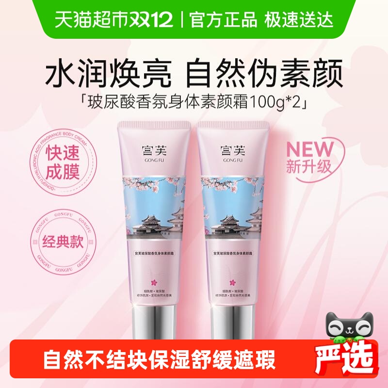 宫芙烟酰胺身体素颜霜身体乳