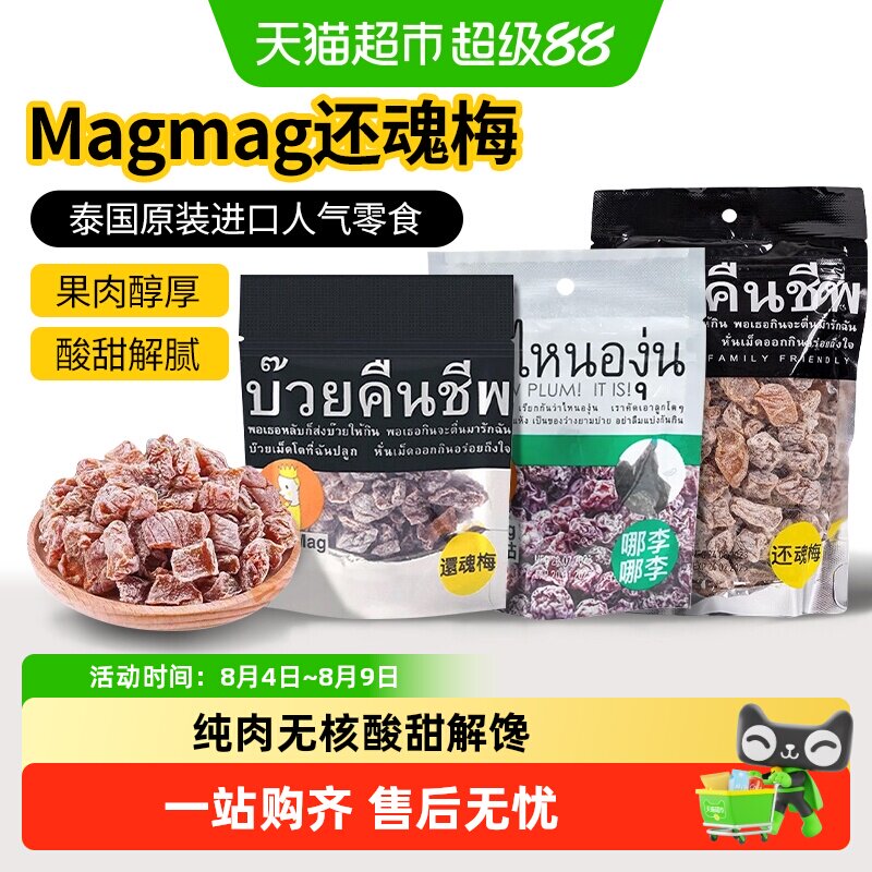 吗咕吗咕还魂梅话梅泰国进口网红零食年货蜜饯果干酸甜开胃