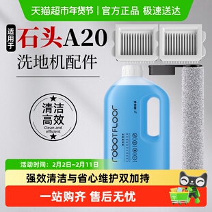 适用于石头A20/Pro/Air配件洗地机过滤网滚刷清洁液地面清洗剂