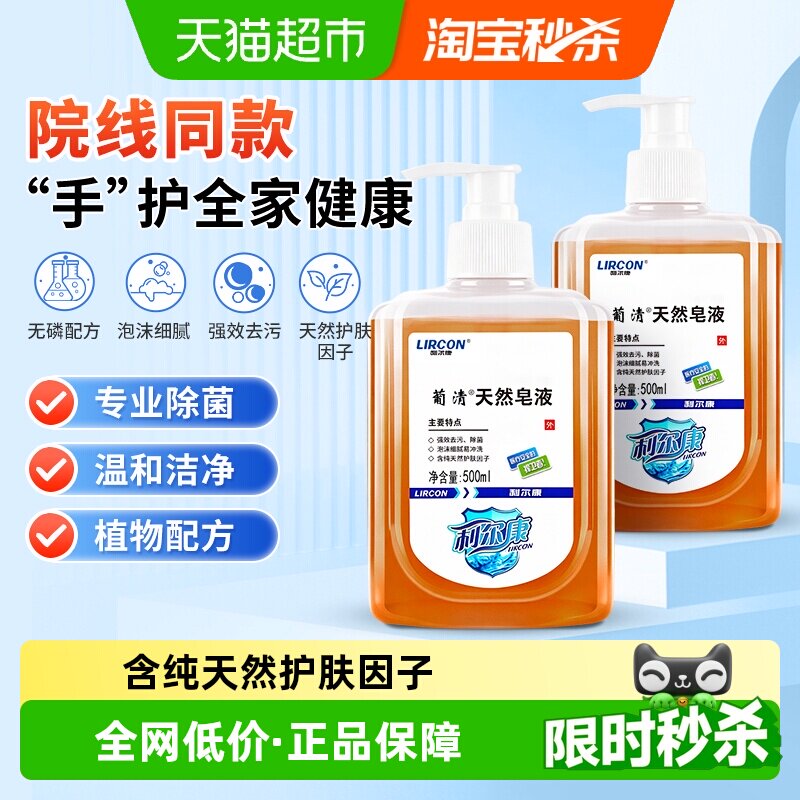 利尔康葡清天然皂液医护植物无磷洗手液家用OK镜低泡沫除菌去污 - 实物图