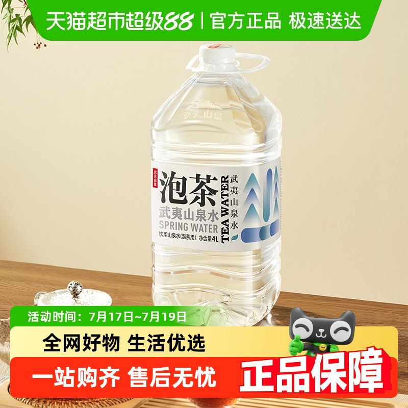 农夫山泉武夷山饮用水4L×4桶