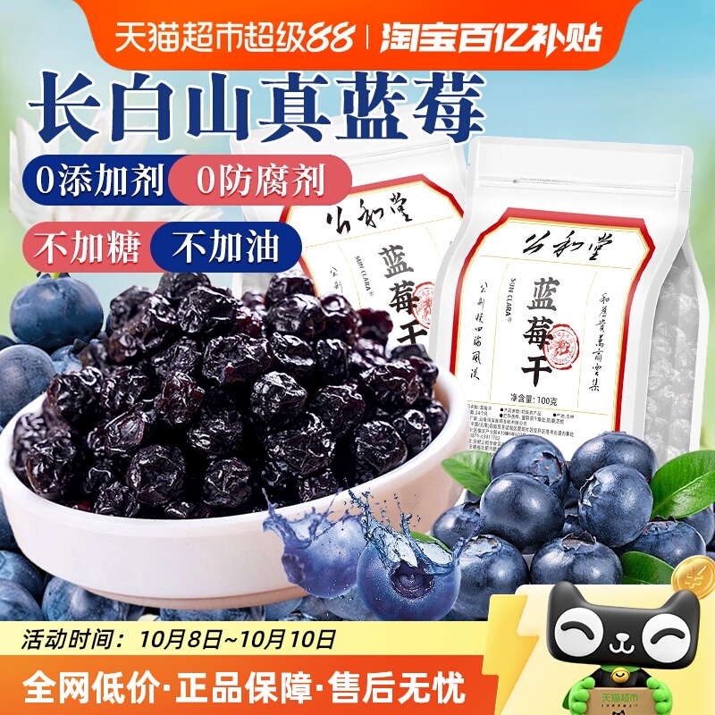 公和堂蓝莓干长白山特产天然无添加剂休闲零食现货蓝梅原味烘焙