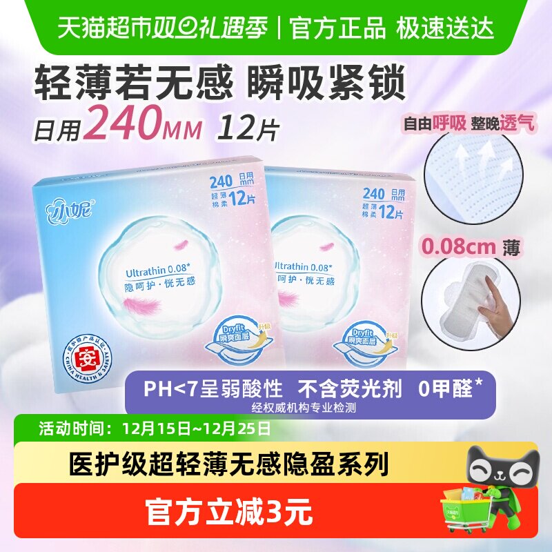 小妮医护级隐盈薄透气日用卫生巾