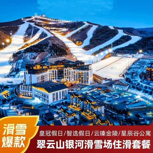 【精选酒店】云臻金陵翠云山酒店高级园景大床或双床住宿1晚/2晚 【精选美食】次日双人早餐1份/双人自助晚餐1份/双人简餐1份； 【冬季畅玩】银河滑雪场双人日场1/2天滑雪票（不含雪具、不含夜场）； 【享】高铁崇礼站至翠云山国际旅游度假区之间的免费接驳车；