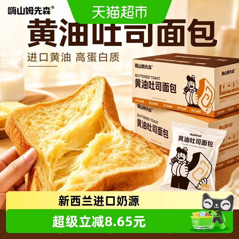 嗨山姆先森安佳黄油吐司面包手工制作新西兰奶源细腻软糯早餐零食