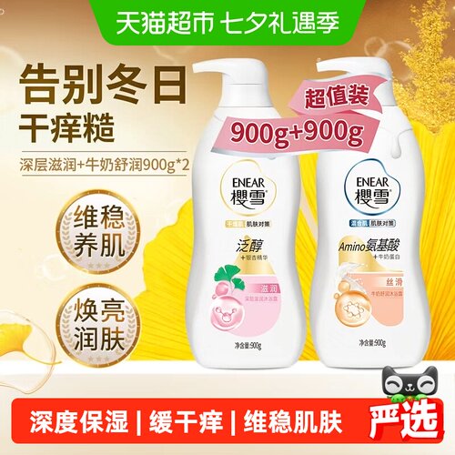 Enear樱雪舒缓保湿沐浴露