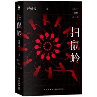 正版包邮 扫鼠岭 呼延云著 华语推理的革命者长篇小说 新星出版社午夜文库原创侦探悬疑解谜书籍