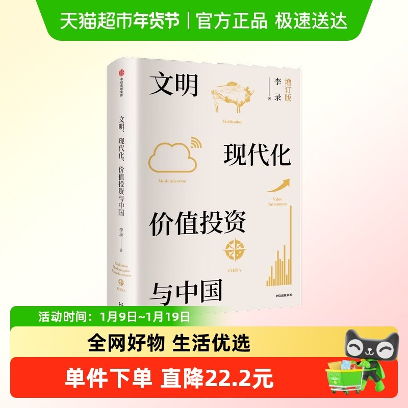 文明 现代化 价值投资与中国 李录 著 金融与投资,书籍/杂志/报纸,金融投资,淘宝优惠券,粉丝福利购,淘宝优惠卷
