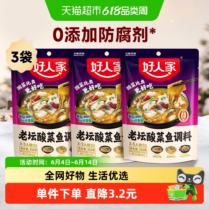 好人家老坛酸菜鱼调料包350g*3袋水煮鱼料理包酸汤鱼专用家用调味