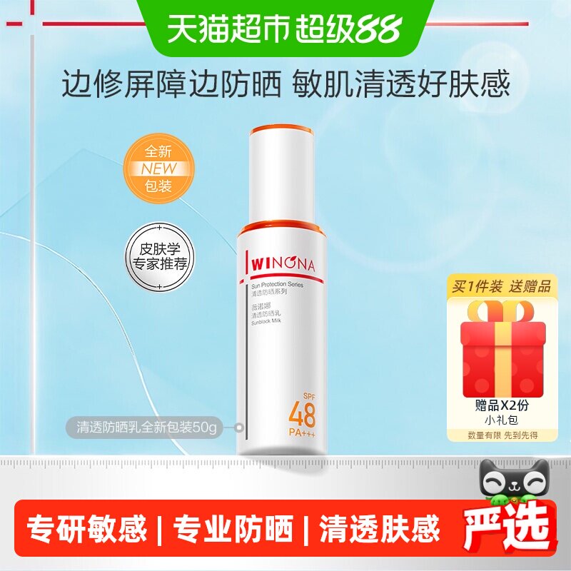 【邓为专属】薇诺娜清透防晒乳霜50g持久户外隔离水润清