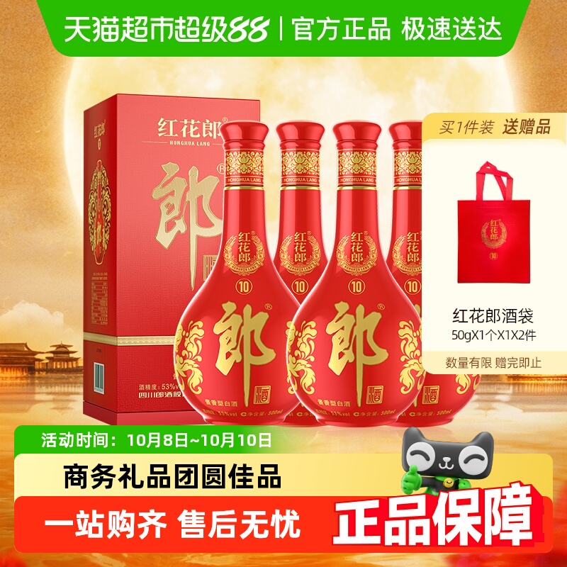 郎酒53度红花郎十酱香型高档白酒500ml*4瓶宴席送礼白酒