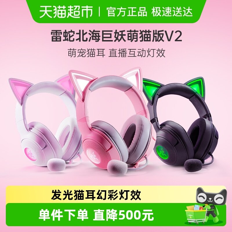 Razer雷蛇北海巨妖萌猫版V2粉晶USB幻彩头戴式RGB有线游