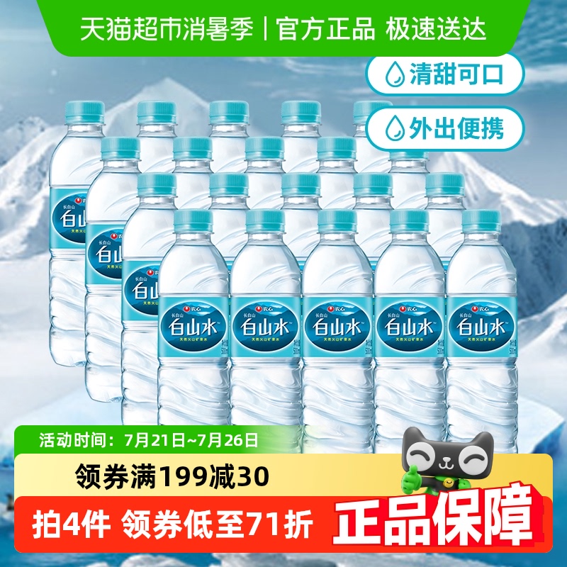 白山水矿泉水饮用水