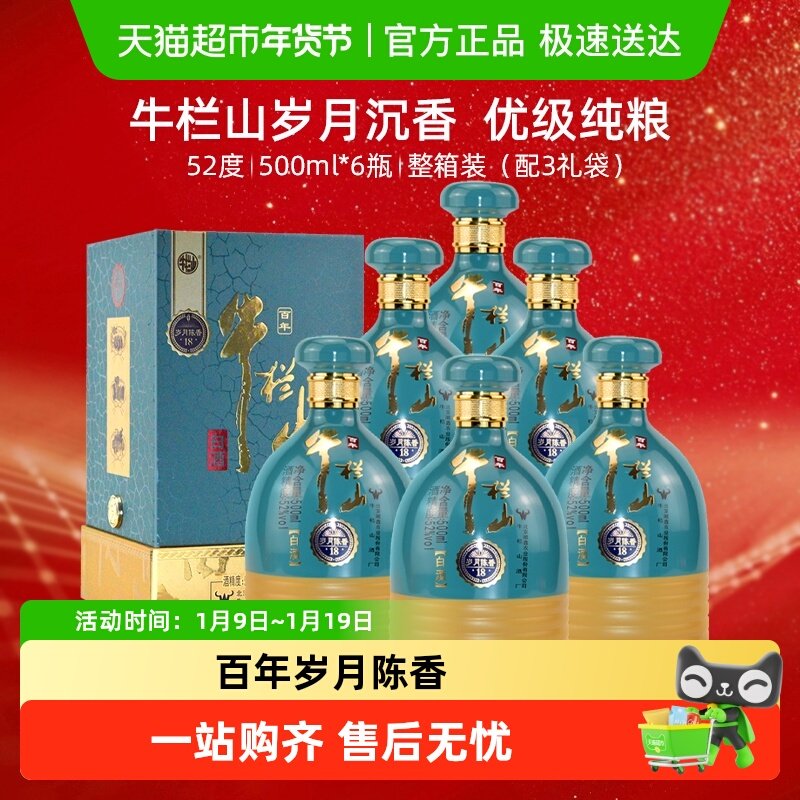 百年牛栏山白酒52度岁月陈香18 浓香型纯粮酿造500ml*6瓶整箱装
