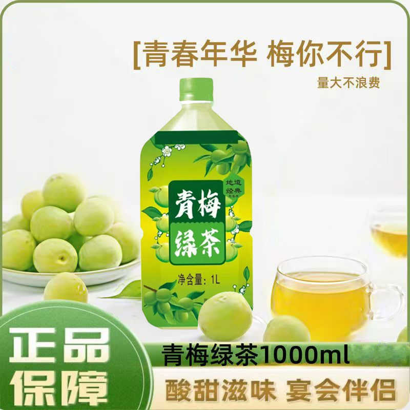 夏季清爽青梅绿茶饮料1L大容量解腻酸甜组合装露营火锅野餐囤货