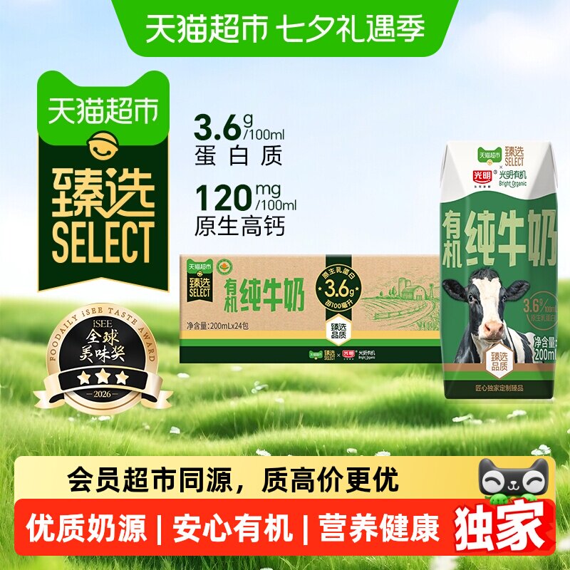 猫超臻选有机纯牛奶3.6g蛋白光明200mlX24盒包装随机