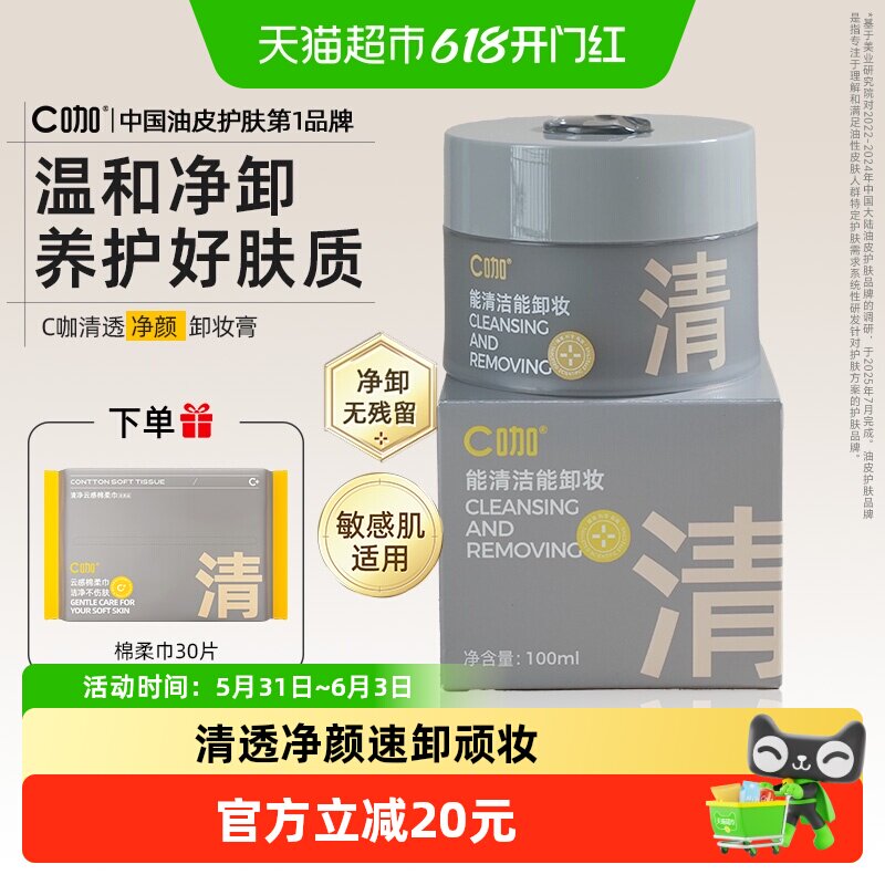 C咖白泥卸妆膏女深层清洁毛孔温和无刺激敏感肌适用男女士通用