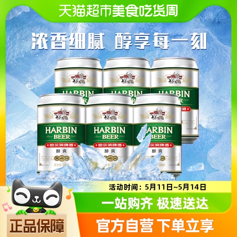 Harbin Beer/哈尔滨啤酒醇爽啤酒6连包330ml*6听-封面