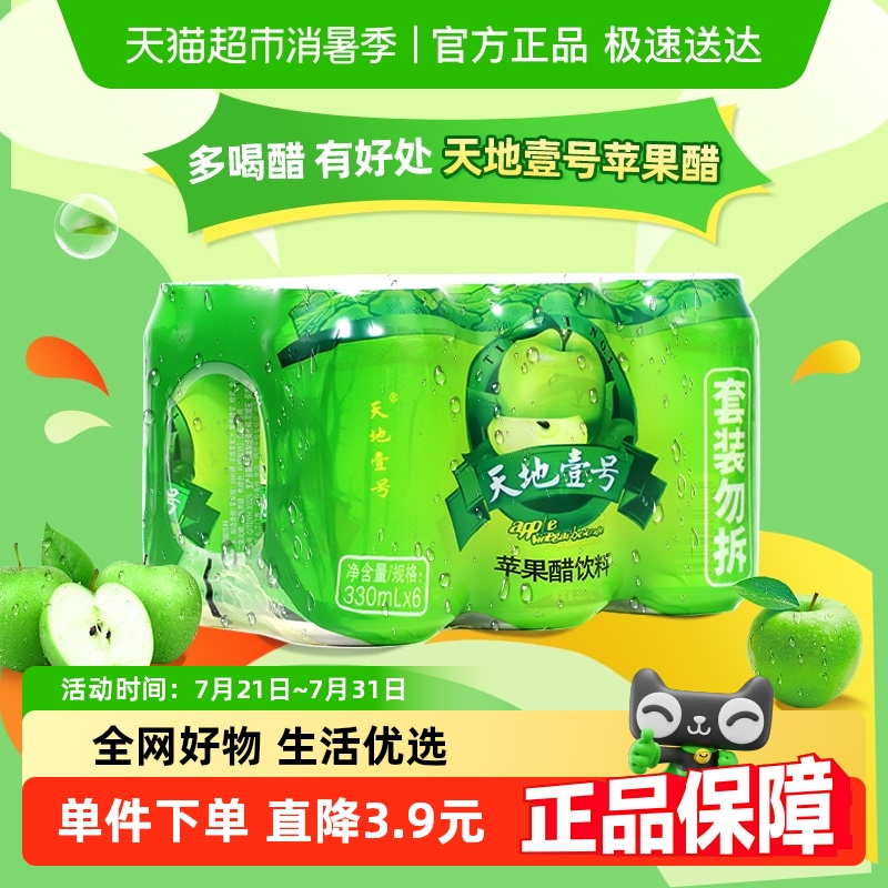 天地壹号苹果醋饮料330ml×6罐